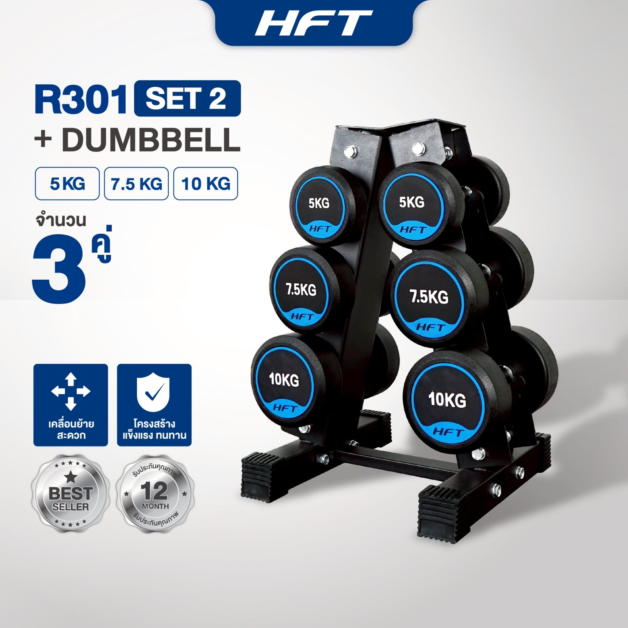 ชุดดัมเบล 3 คู่ พร้อมขาตั้ง HOMEFITTOOLS R301_3
